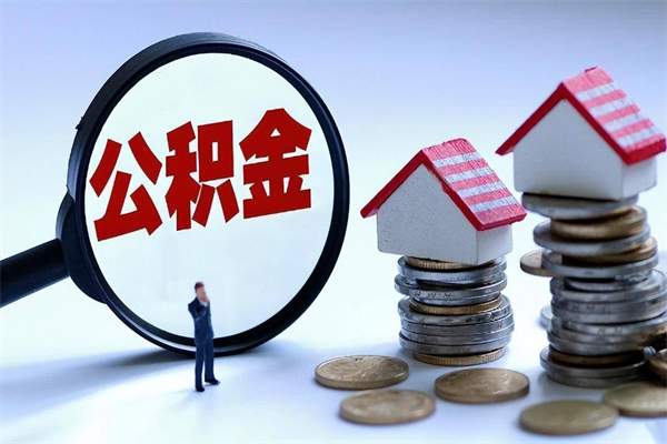 慈利住房公积金封存后怎么提出（慈利公积金封存多久可以提现）